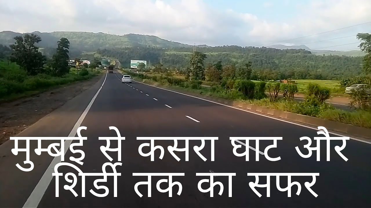मुम्बई से कसरा घाट और शिर्डी तक का सफर MUMBAI TO KASARA GHAT AND UPTO SHIRDI