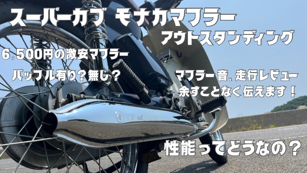 【スーパーカブ】モナカマフラー 音紹介＆走行レビュー #アウトスタンディング