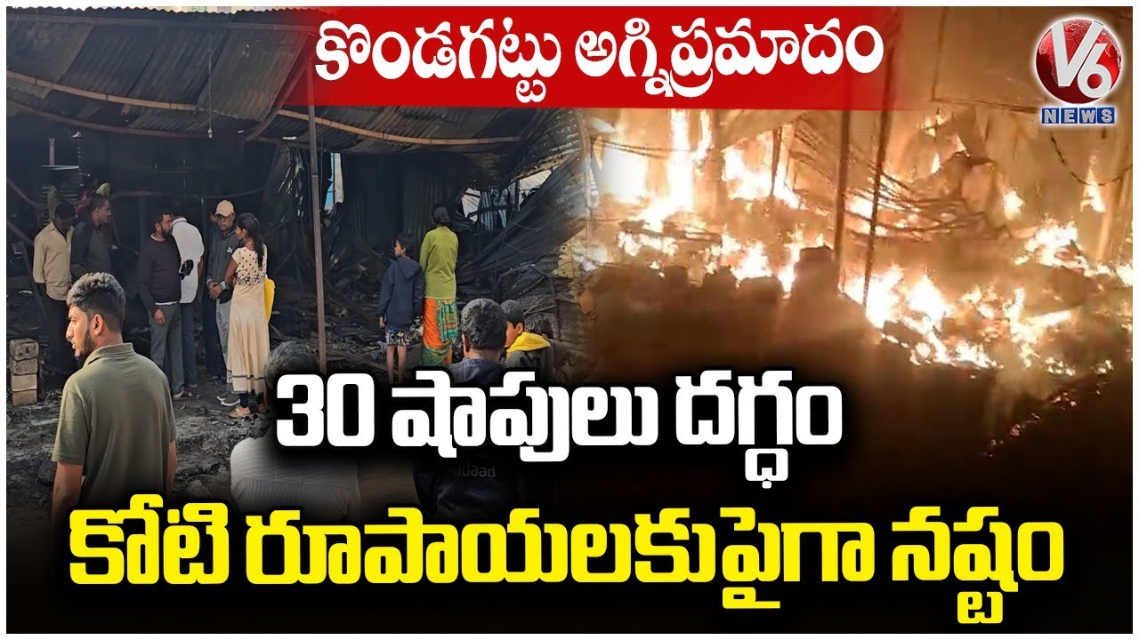 Kondagattu Fire Incident : Over 30 Shops Burnt Down, Loss Estimated at ₹1 Crore | V6 News