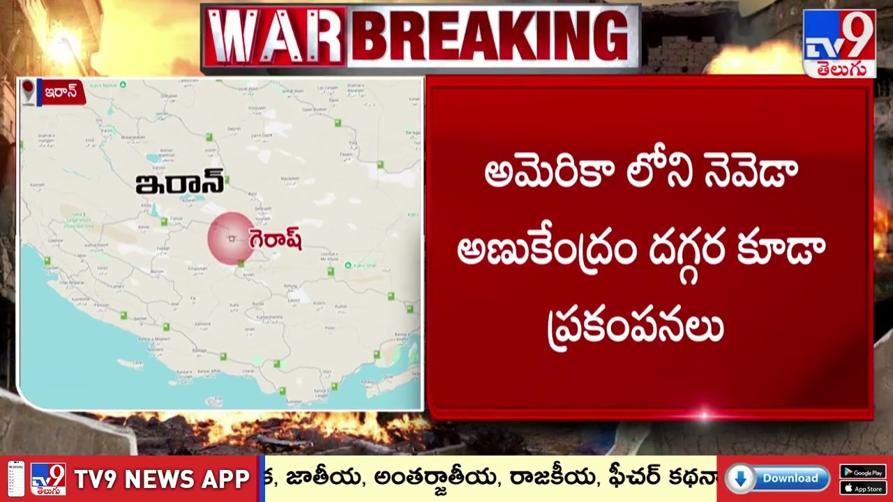 Massive Earthquakes Strike US and Iran on the Same Day | ఒకే రోజు అమెరికా, ఇరాన్ లో భారీ భూప్రకంపనలు