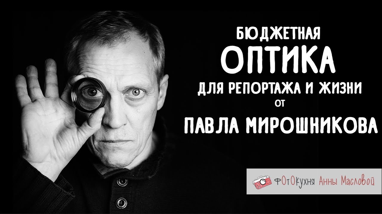 Бюджетная оптика для репортажа и жизни от Павла Мирошникова. Что в сумке у фотографа? Выпуск №4