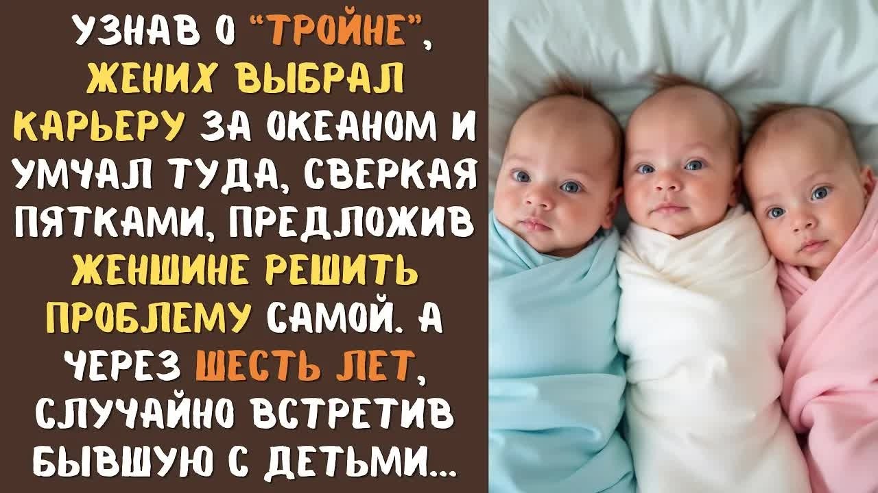 Парень СБЕЖАЛ, узнав о беременности своей подруги, а спустя 6 лет увидел бывшую с 3-мя детьми...