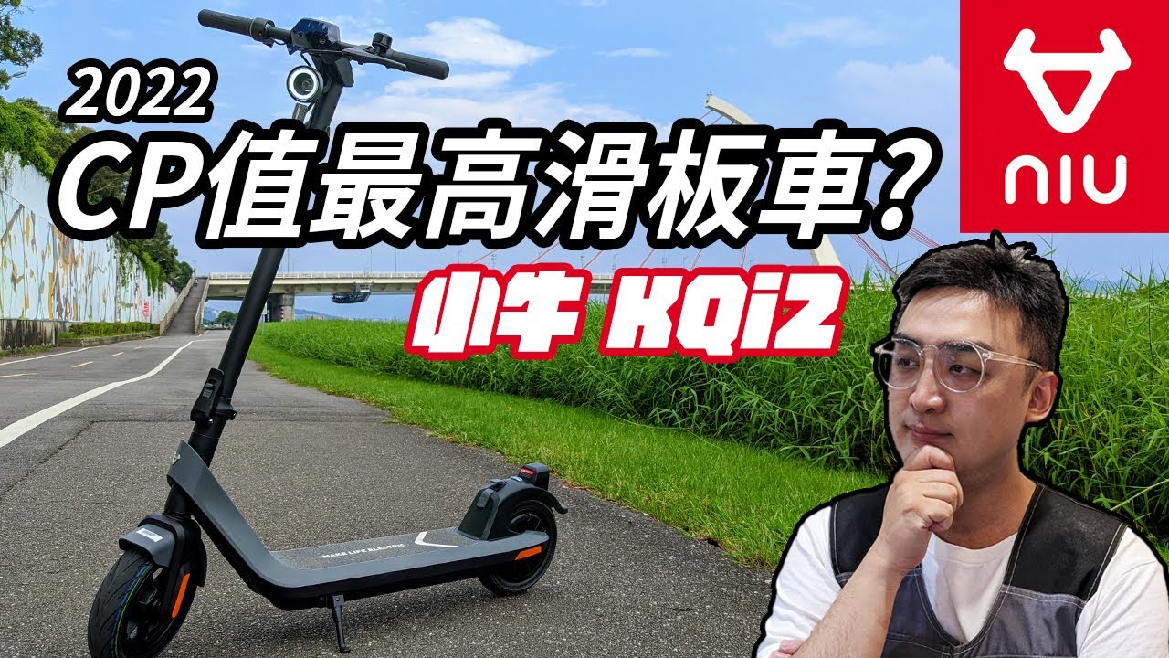 NIU KQi2 小牛電動滑板車評測體驗-可能是2022年CP值最高的滑板車