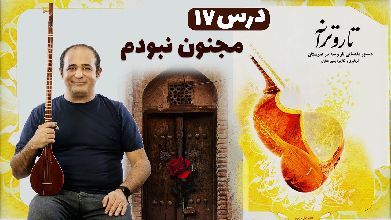 آموزش سه تار - آهنگ مجنون نبودم  - درس ۱۷ کتاب تار و ترانه