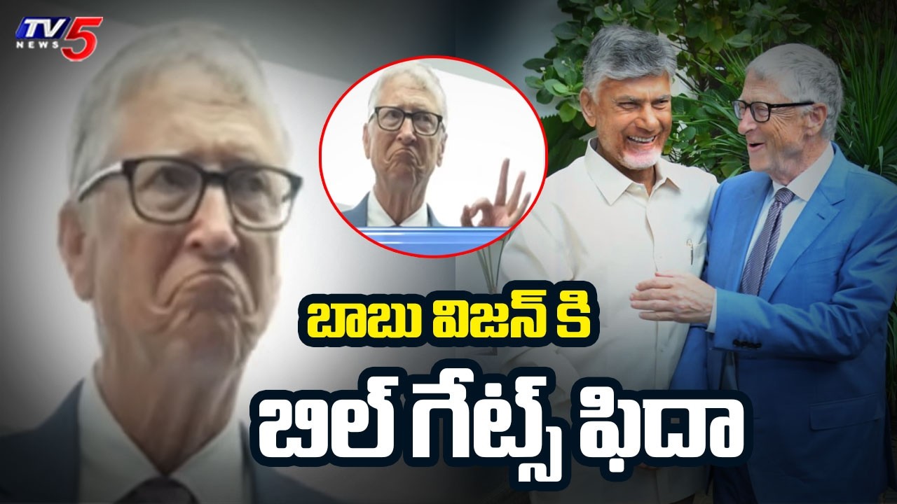 Billgates in Amaravati : Bill Gates Impressed By AP CM Chandrababu Naidu Vision | TV5 News