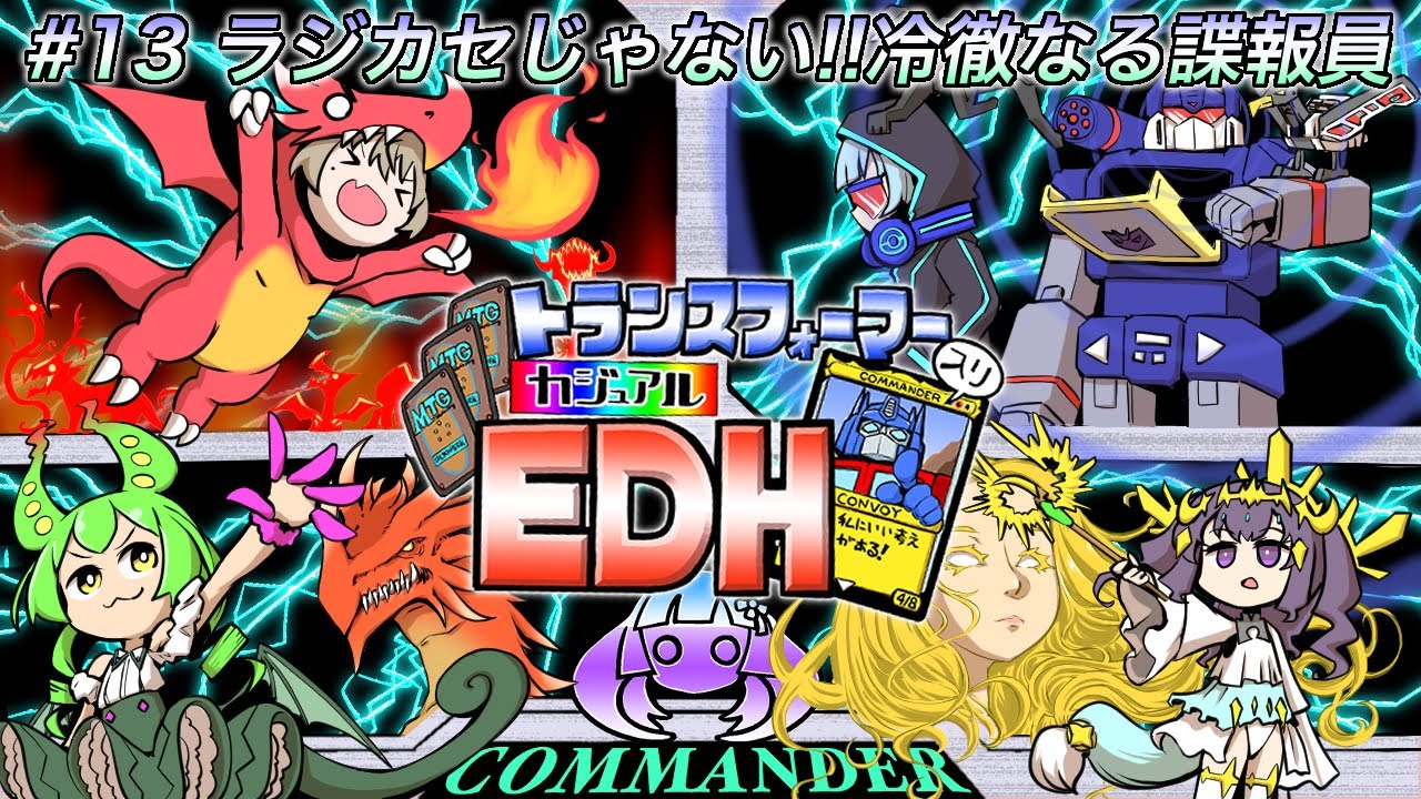 【MTG】トランスフォーマー入りカジュアルEDH#13ラジカセじゃない！冷徹なる諜報員【統率者戦】