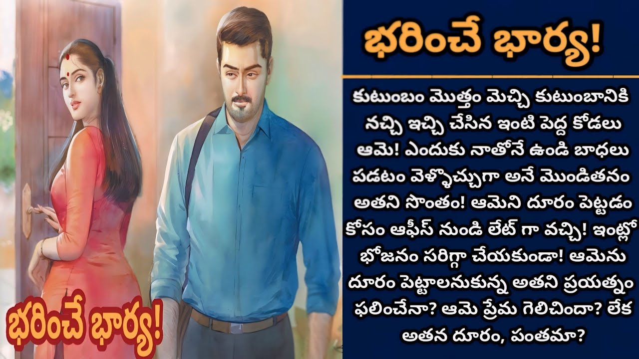 భరించే భార్య! | అమె ప్రేమ లేక అతని పంతమా, ఏది గెలిచింది? | Episode 949