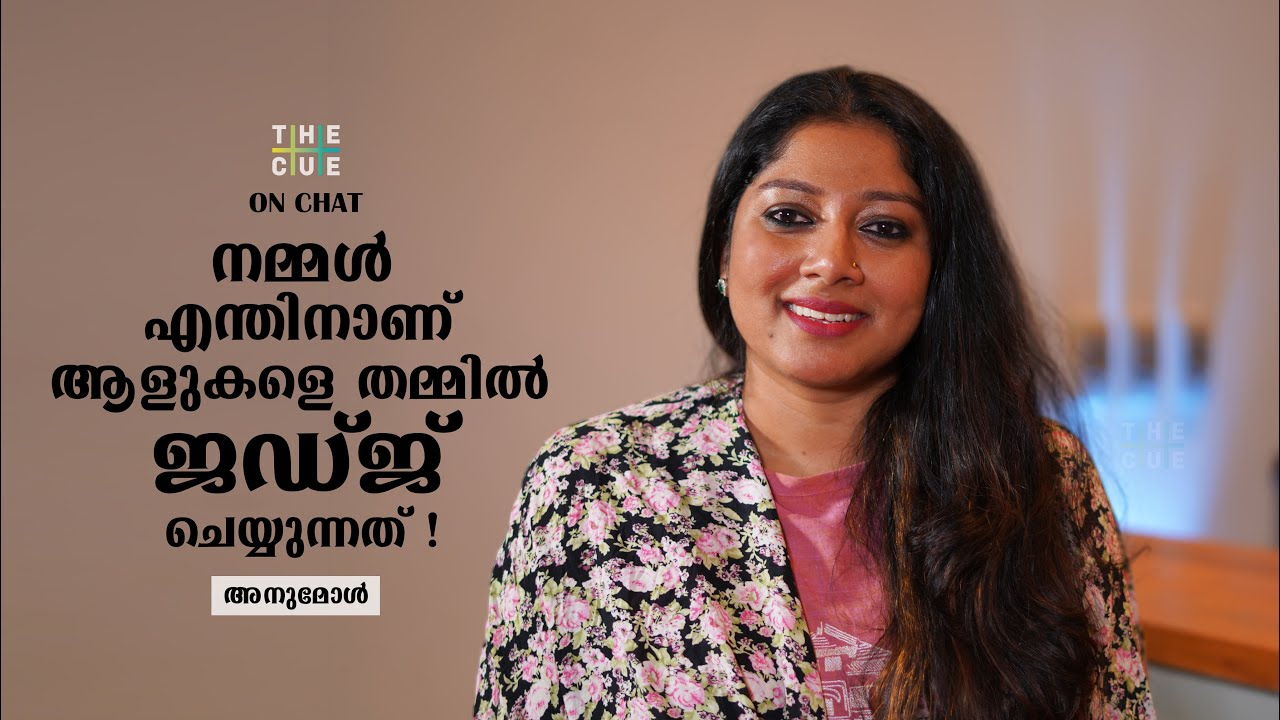 നമ്മള്‍ എന്തിനാണ് ആളുകളെ തമ്മില്‍ ജഡ്ജ് ചെയ്യുന്നത്? | ANUMOL | The Cue