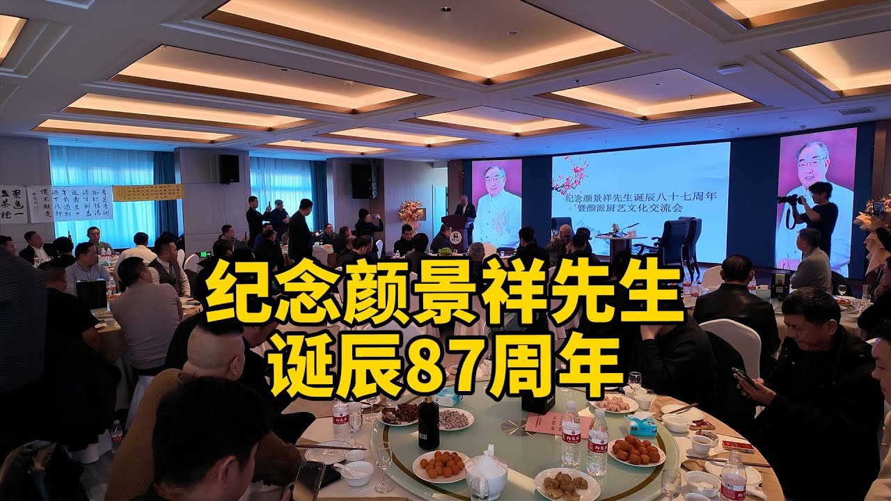 纪念师爷颜景祥先生诞辰87周年，聆听关于鲁菜泰斗的故事