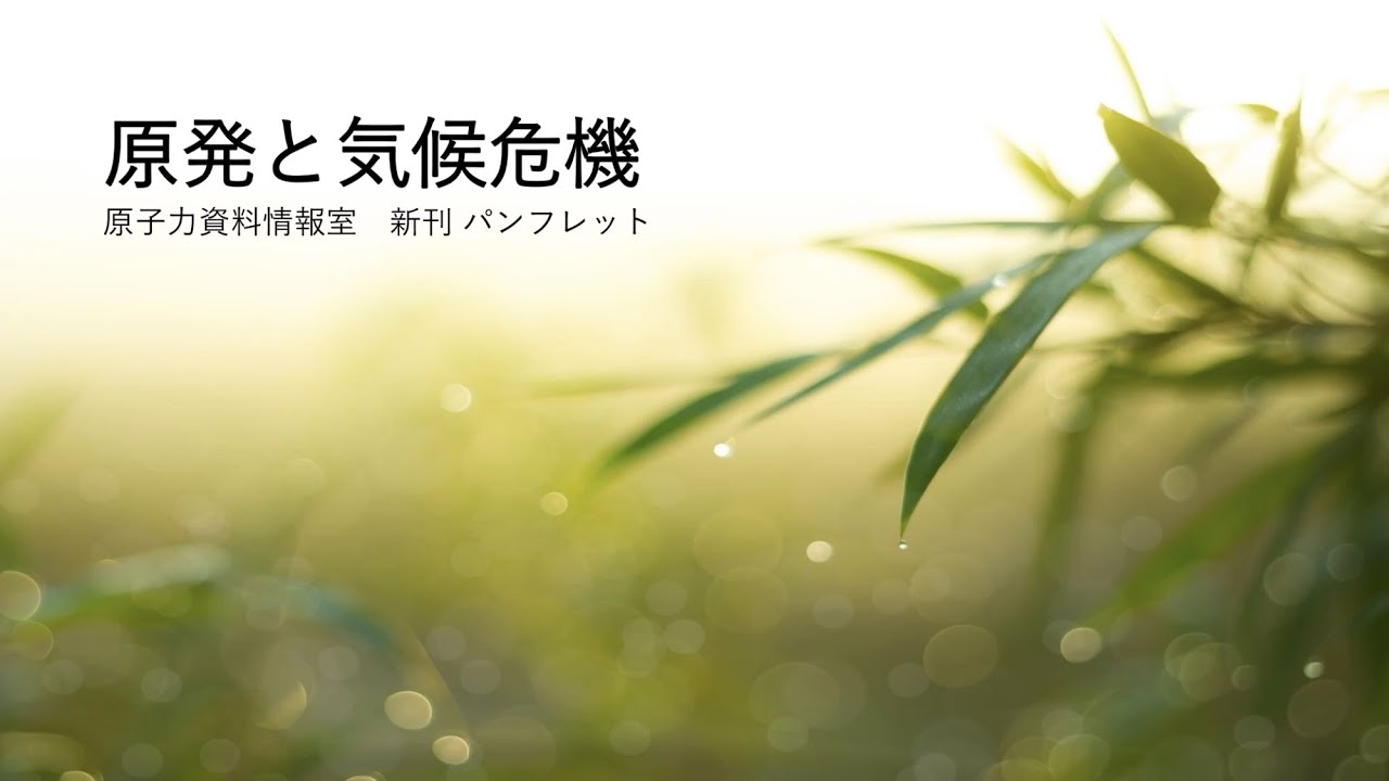 【原子力資料情報室(CNIC)の本屋さん】パンフレット『原発と気候危機』（2021年3月31日発行）のご紹介