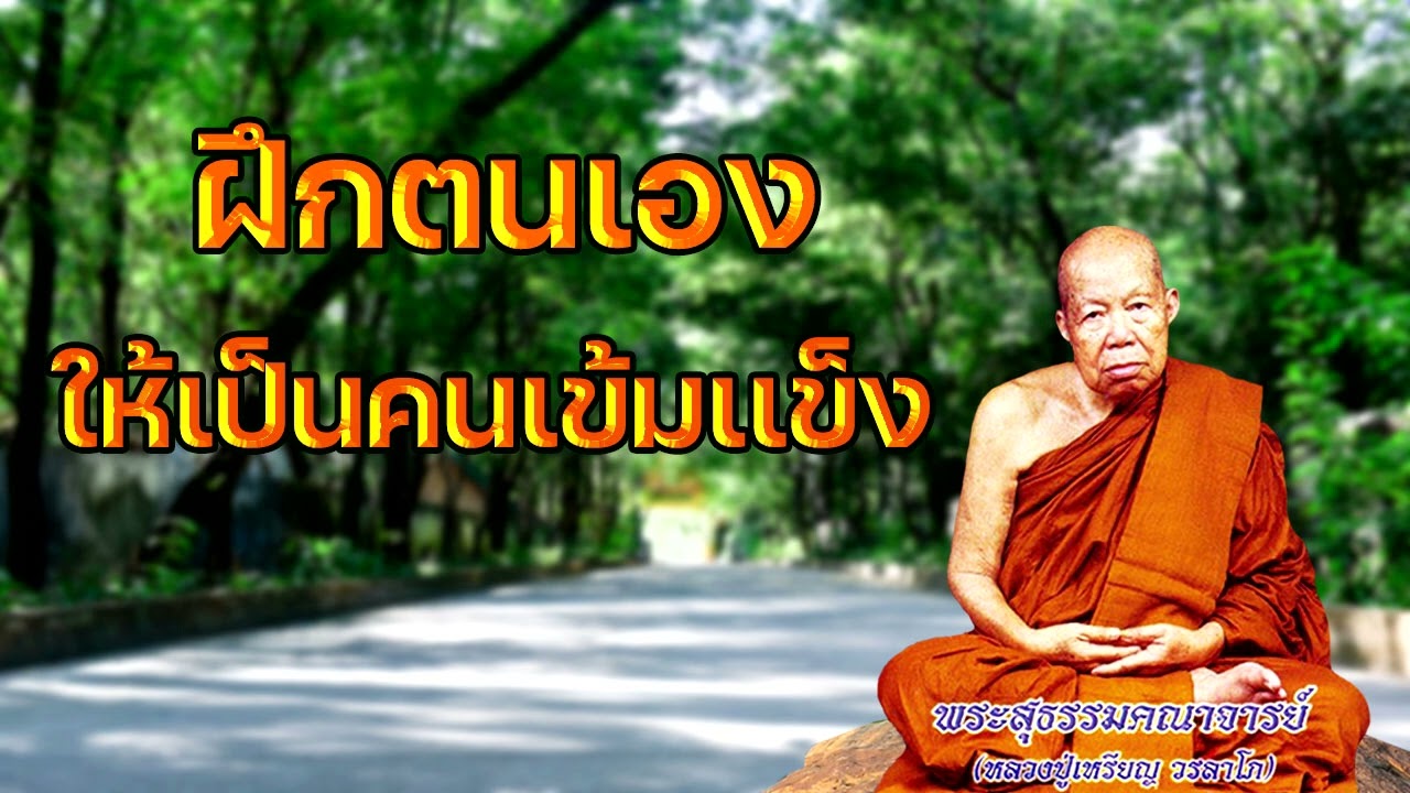 ฝึกตนเองให้เป็นคนเข้มเเข็ง  หลวงปู่เหรียญ วรลาโภ
