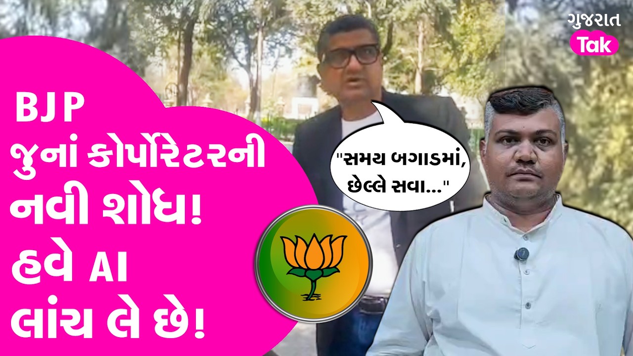 Rajkot BJP નાં પૂર્વ કોર્પોરેટરે લાંચ માંગી, video viral થયો, જુઓ આખો મામલો