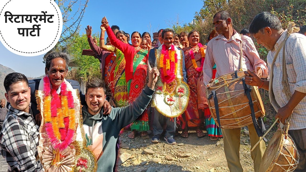 ||ताऊजी के रिटायरमेंट में गांव में जबरदस्त जशन||Retirement Party||