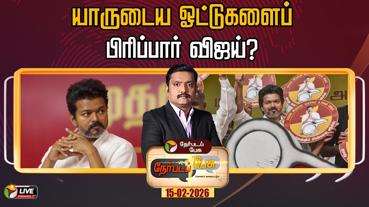 🔴LIVE: Nerpada Pesu: யாருடைய ஓட்டுகளைப் பிரிப்பார் விஜய்? | TVK | Vijay | Tamilaga Vettri Kazhagam