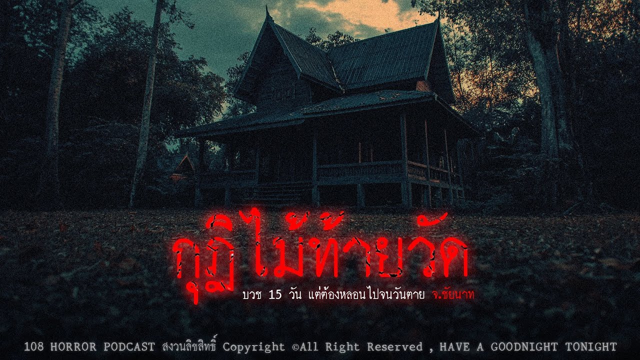 กุฏิไม้ท้ายวัด (จ.ชัยนาท) | 108 เรื่องหลอน PODCAST EP.495
