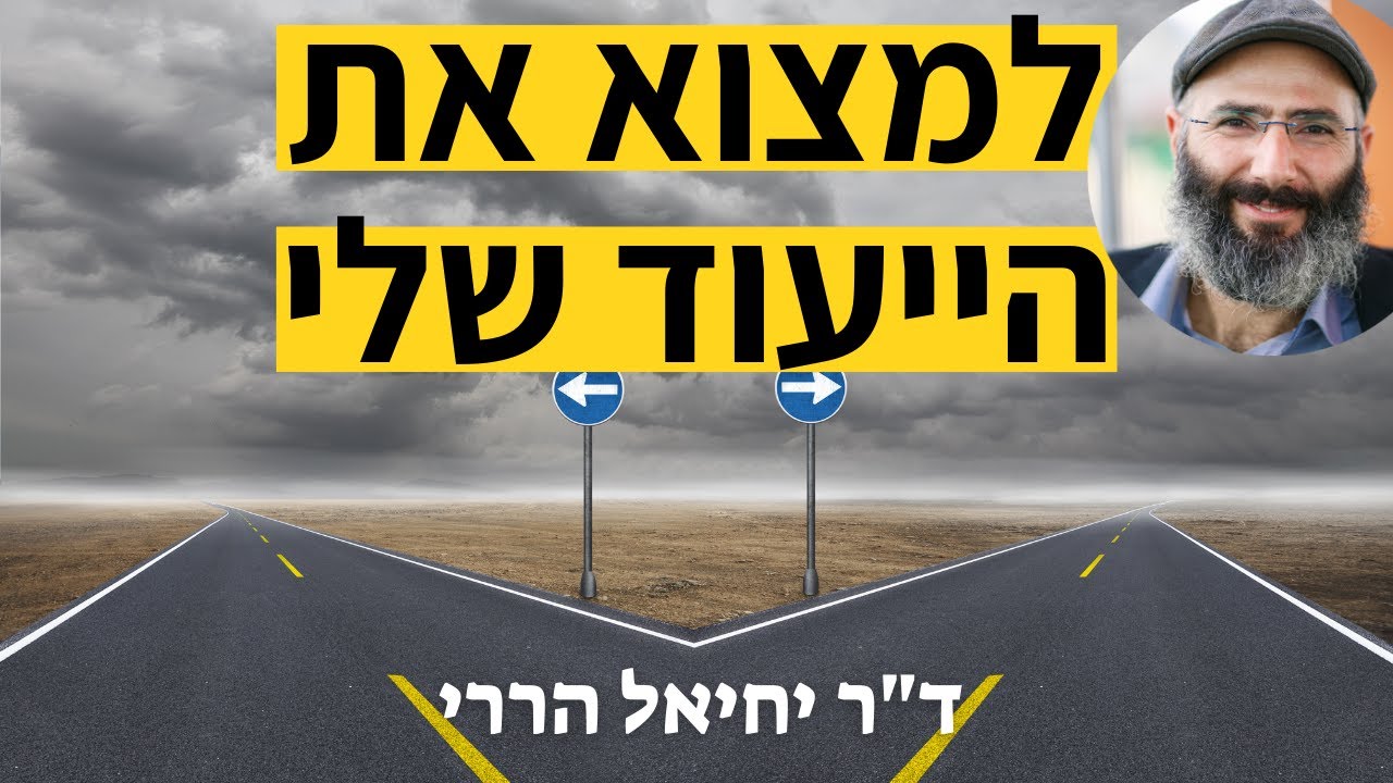 מדריך מזורז למציאת הייעוד שלי בחיים | ד