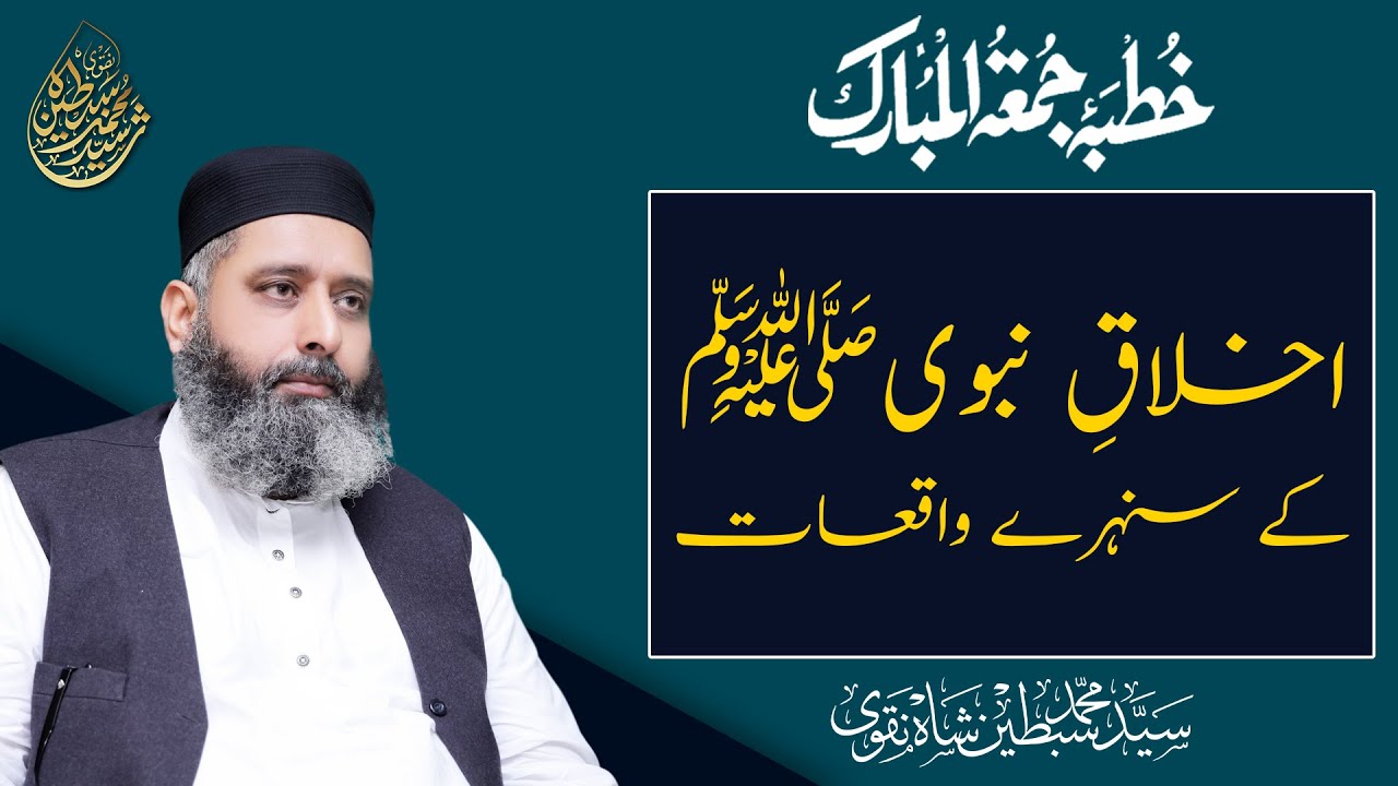 Akhlaq-e-Nabvi Ke Sunehray Waqiyat | اخلاق نبوی ﷺ کے سنہرے واقعات | Syed Muhammad Sibtain Shah Naqvi