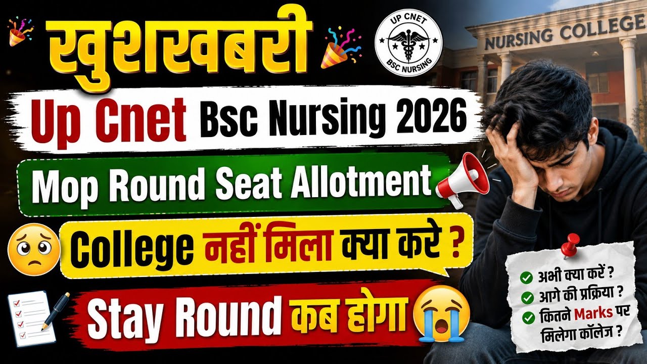 UP CNET BSc Nursing | MOP Round Seat Allotment | College नहीं मिला तो क्या करें | Stay Round कब होगा