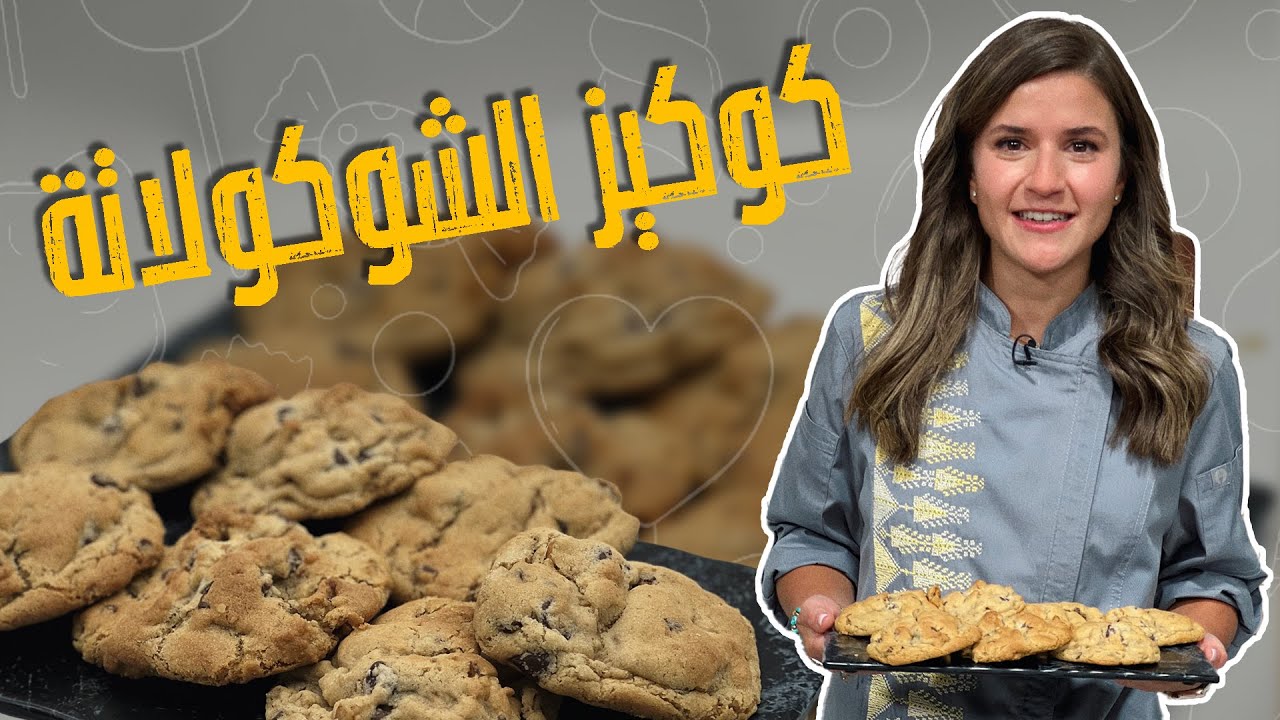 أسرار نجاح عجينة الكوكيز ! النتيجة أفضل من الجاهزة