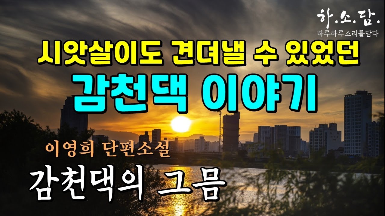 시앗살이도 견뎌낸 감천댁 이야기.  [감천댁의 그믐 - 이영희 단편소설] #하소담오디오북 #하루하루소리를담다