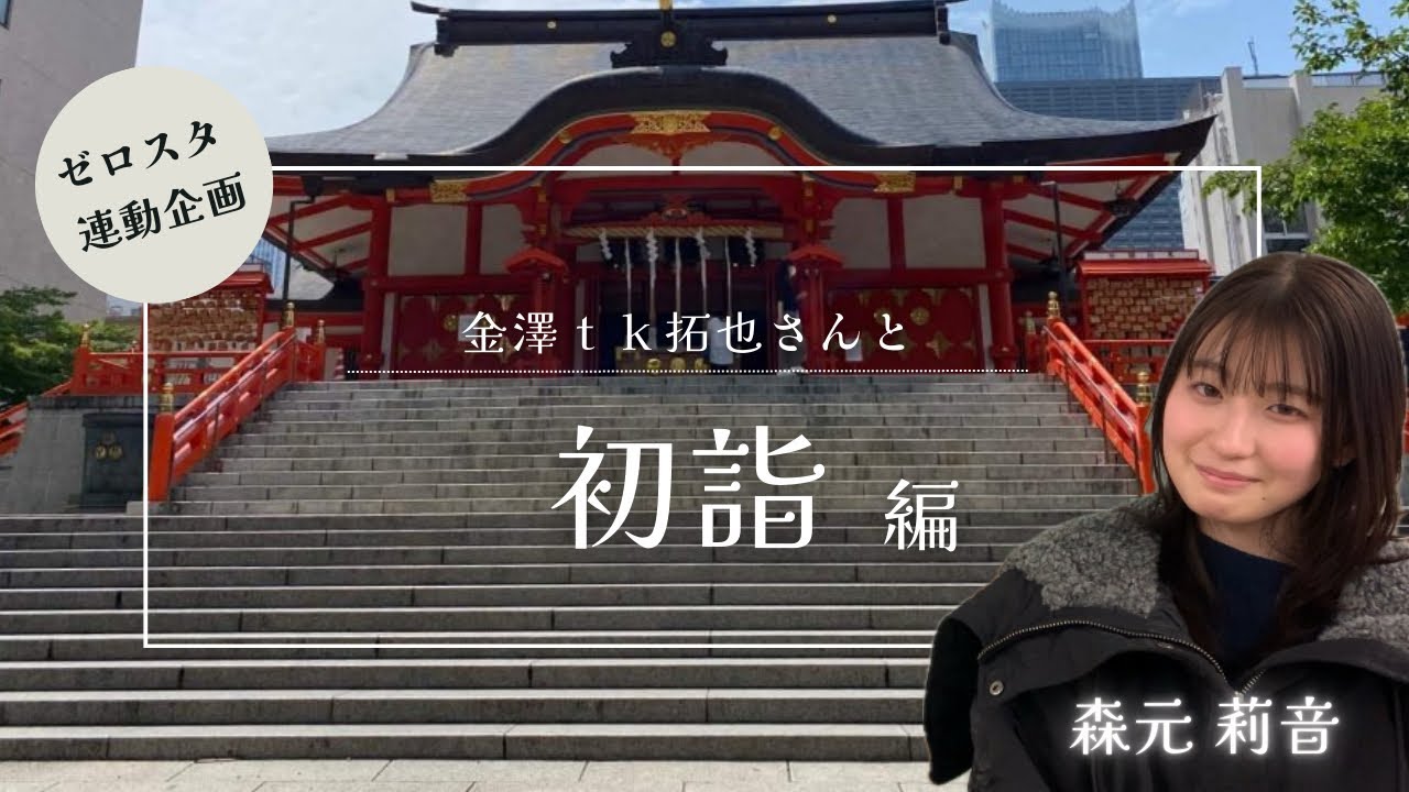 【森元莉音】ラジオ収録前に金澤ｔｋ拓也さんと初詣に行って来た
