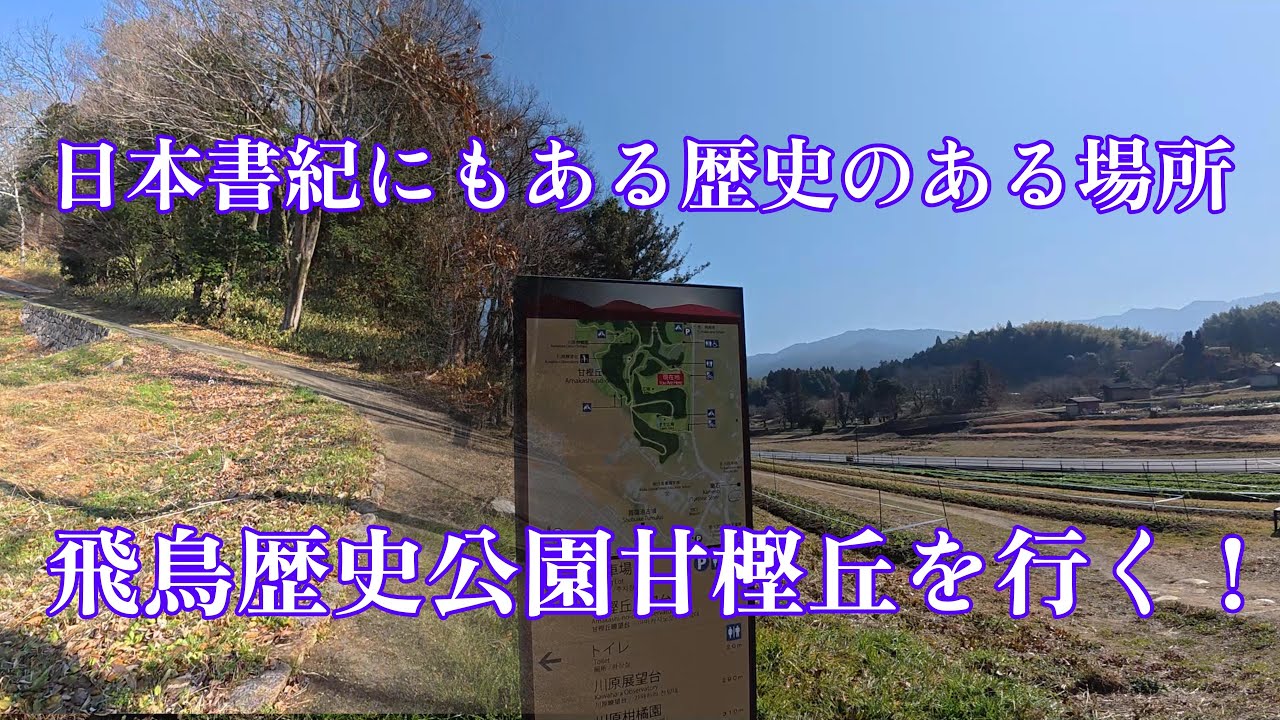 国営飛鳥歴史公園 甘樫丘地区を行く！