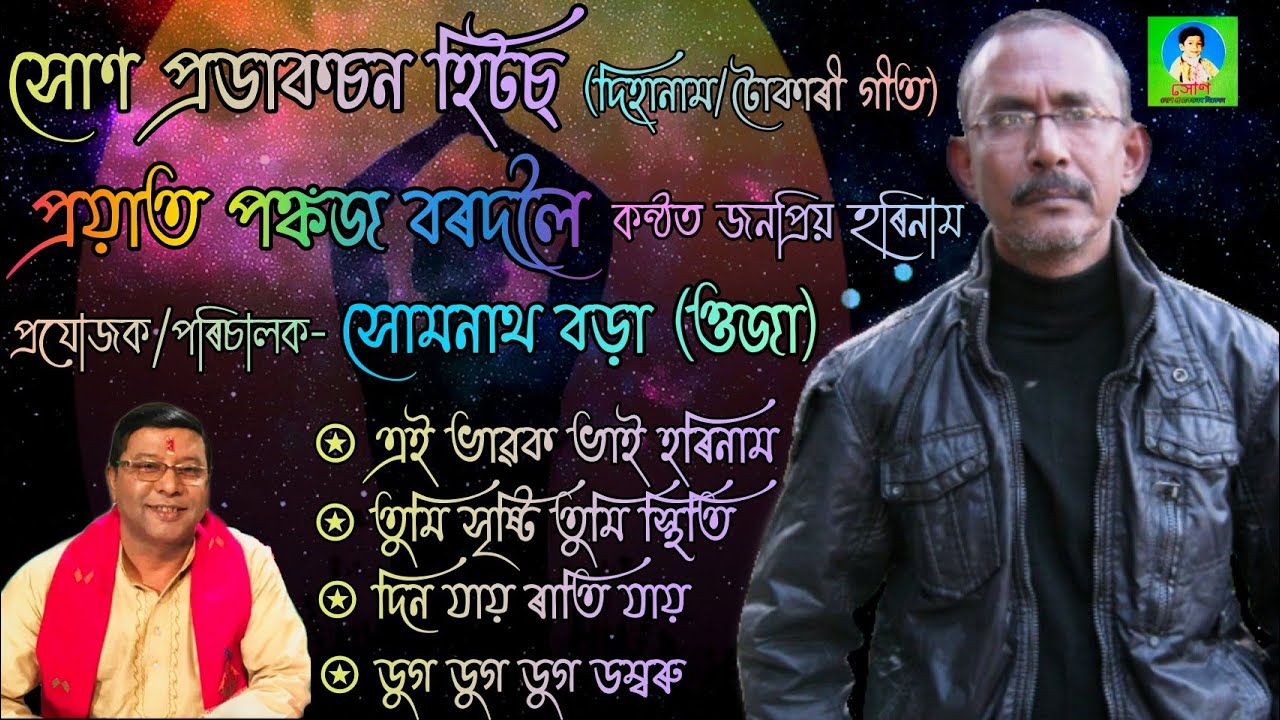 Soan Productions Hits of Pankaj Bordoloi | Horinaam | হৰিনাম | দিহানাম | টোকাৰী গীত | ভক্তিমূলক গীত