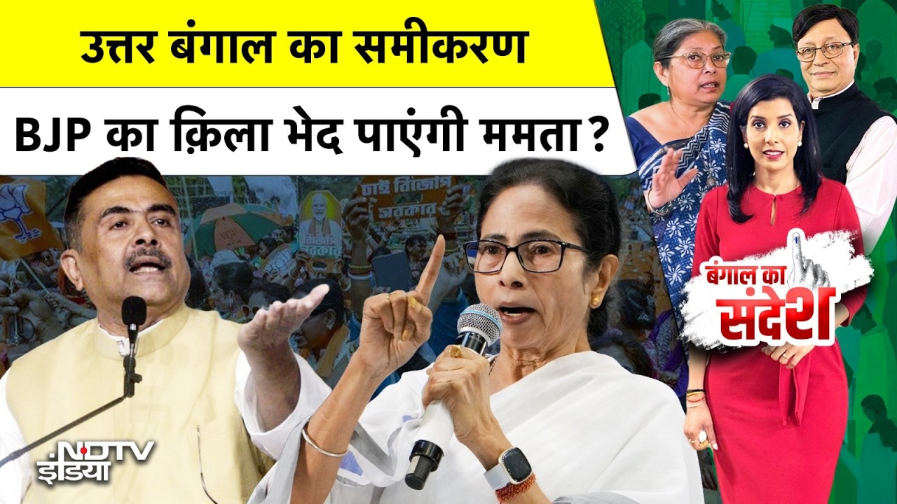 West Bengal Elections 2026: Will Mamata be able to break the BJP's fortress in North Bengal? | Bengal ka Sandesh