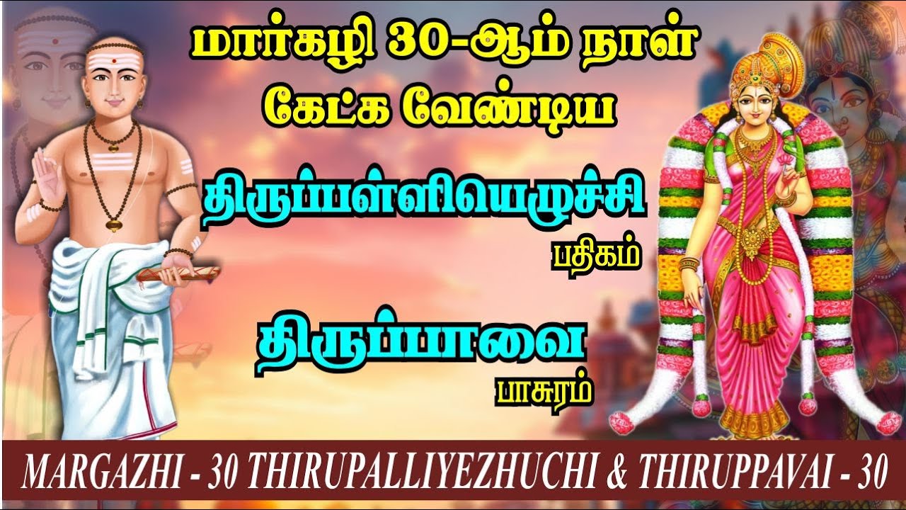மார்கழி 30 திருப்பாவை & திருப்பள்ளியெழுச்சி | MARGAZHI 30 THIRUPPAVAI & THIRUPALLIYEZHUCHI