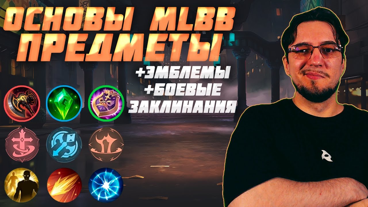 Разбор ВСЕХ ПРЕДМЕТОВ в Мобайл Легенд  | Разбор ЭМБЛЕМ и БОЕВЫХ ЗАКЛИНАНИЙ | Основы MLBB