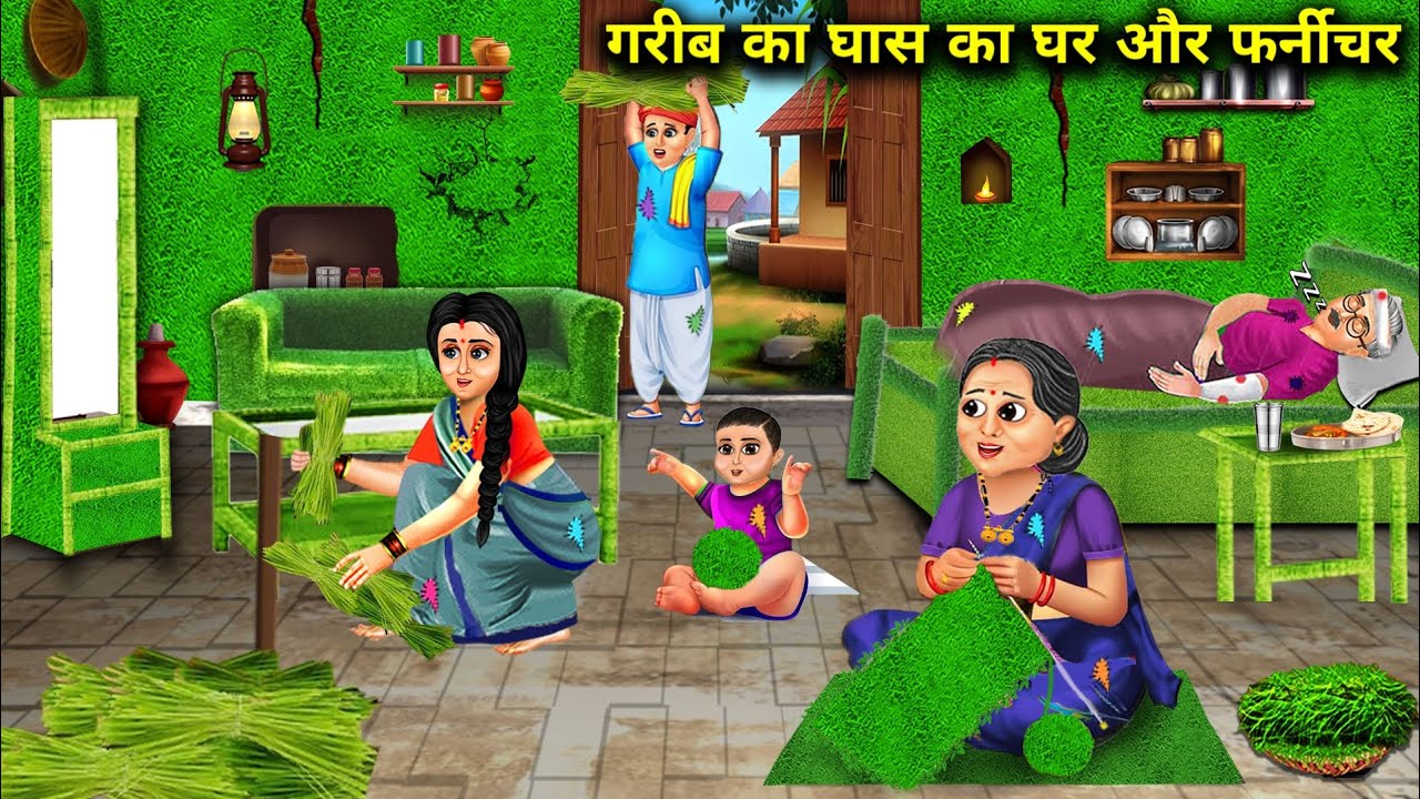 गरीब बहू का घास का घर और फर्नीचर||hindi cartoon stories||Poor daughter-in-law's grass house||stories