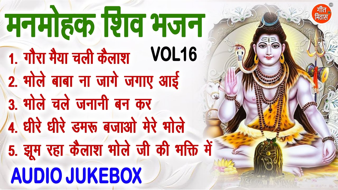 मनमोहक शिव भजन Vol 16 | Shivratri Ke Sabse Madhur Bhajan | Bhole Baba Ke Bhajan [AUDIO JUKEBOX]