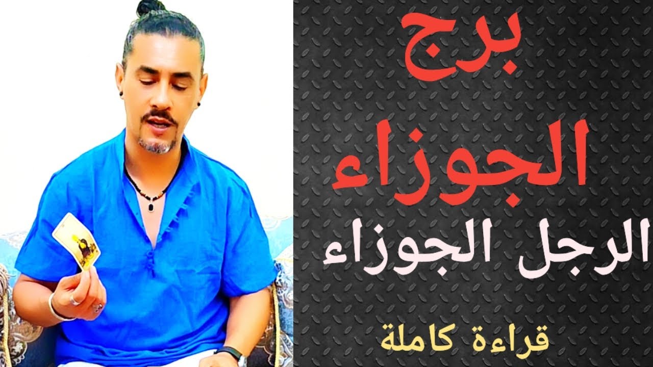 برج الجوزاء، تاروت الجوزاء، الرجل الجوزاء ، قراءة كاملة .