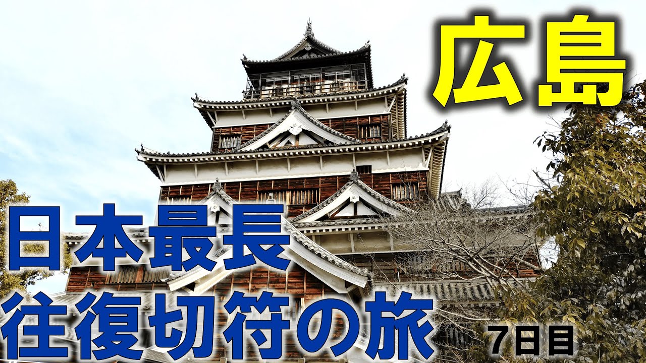 【広島】日本で一番長い＆過酷な切符の旅【7日目】広島ー三原※コメント欄の確認をお願いいたします。