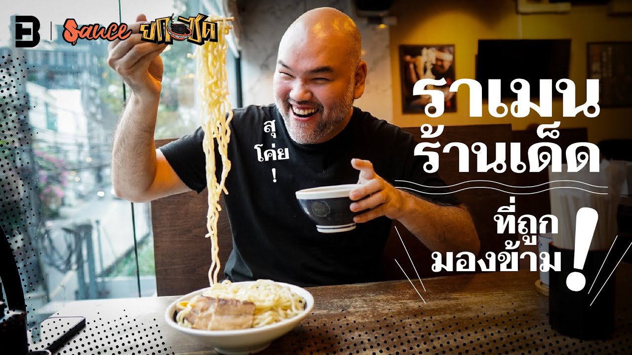 ‘Shugetsu Ramen’ ราเมนร้านเด็ดที่ถูกมองข้าม! | #Sauceยกซด [Dir. zombie]