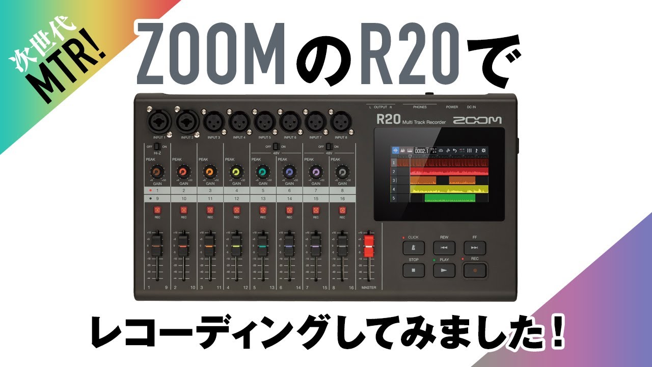 シンプルな操作性で高機能なMTR、ZOOM R20で簡単曲作り!!