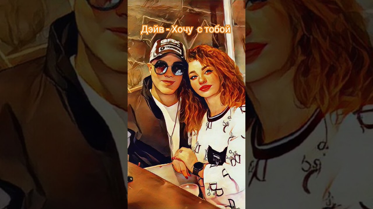 Дэйв-Хочу с тобой 