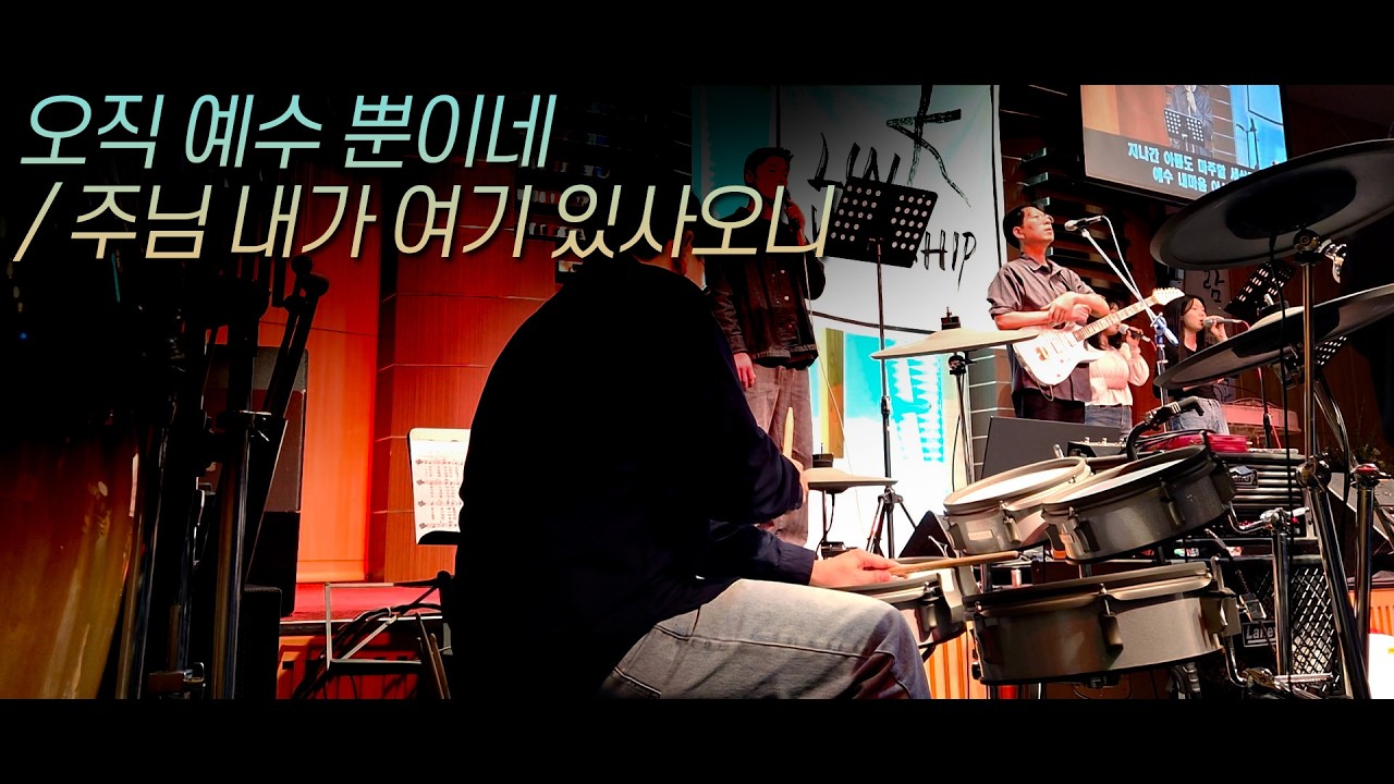 오직 예수 뿐이네 ㅣ 주님 내가 여기 있사오니 ㅣ Drum