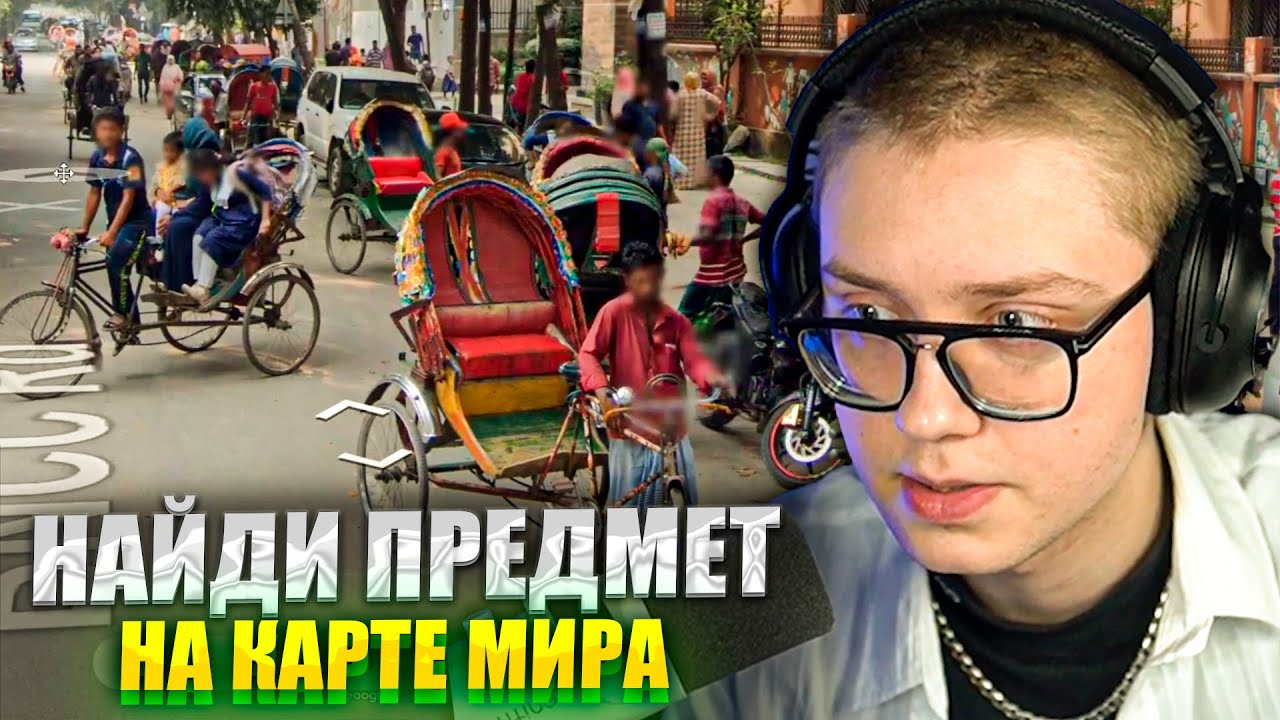 ДРЕЙК ИЩЕТ ПРЕДМЕТЫ НА КАРТЕ МИРА | ДРЕЙК ИГРАЕТ В MapHunt