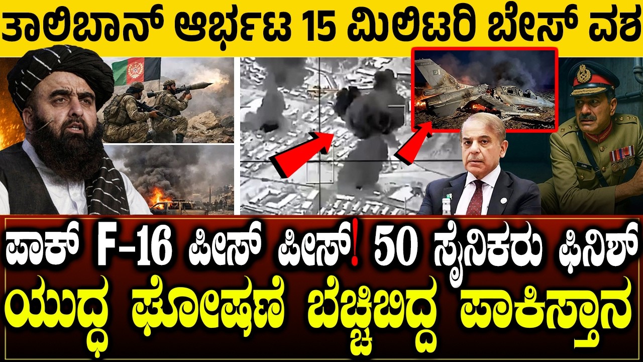 ಪಾಕಿಸ್ತಾನದ ಮೇಲೆ ತಾಲಿಬಾನ್ ಪ್ರಚಂಡ ದಾಳಿ! 15 ಮಿಲಿಟರಿ ಬೇಸ್‌ ವಶ? ಪಾಕ್-ಅಫ್ಘಾನ್ ಯುದ್ಧ ಘೋಷಣೆ | Charitre