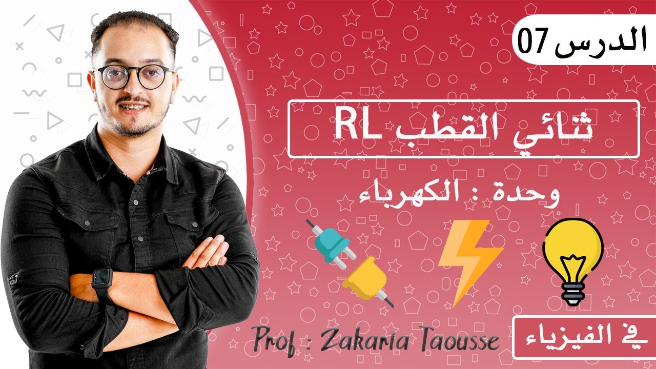 الدرس 7 الفيزياء - ثنائي القطب RL شرح شامل