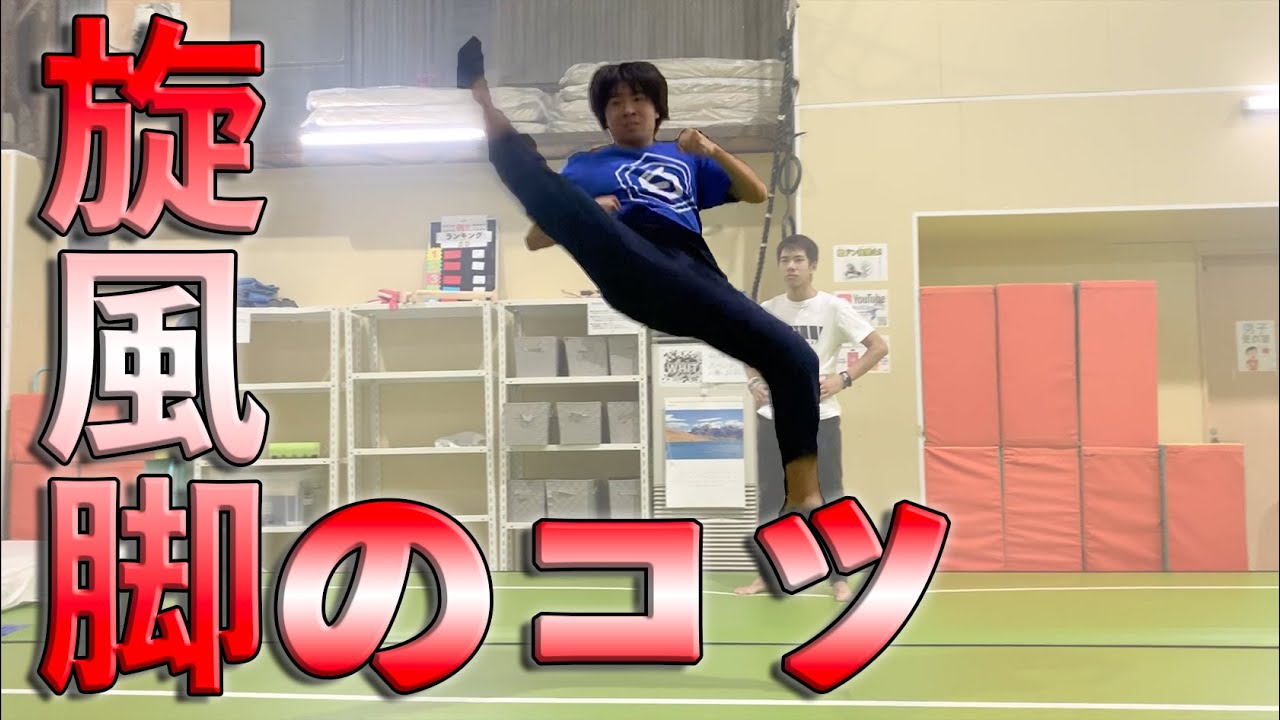 【旋風脚講座】どうやったら出来る？どうやったら綺麗に見える？それぞれの旋風脚へのアプローチ【360 kick】