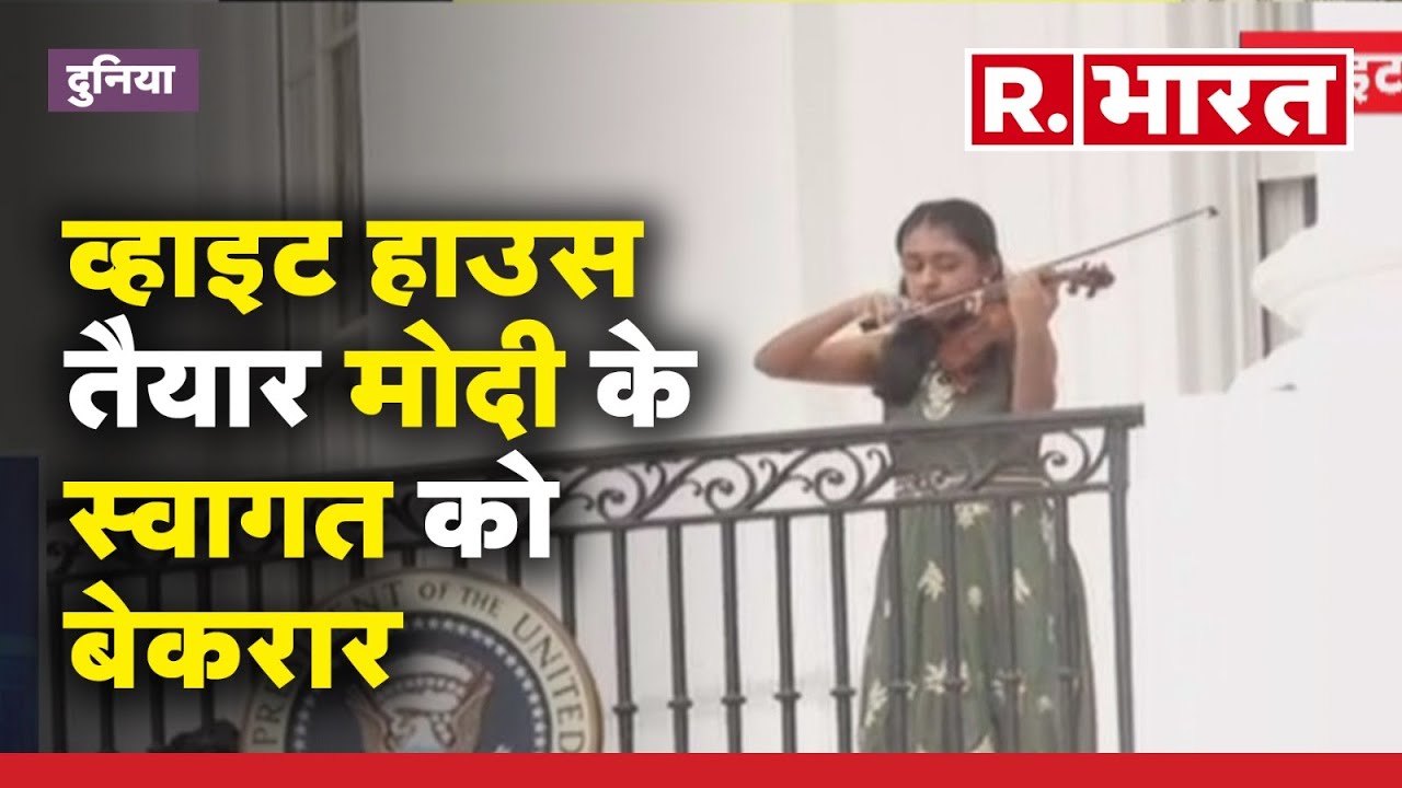 PM Modi US Visit: व्हाइट हाउस तैयार मोदी के स्वागत को बेकरार | Washington DC
