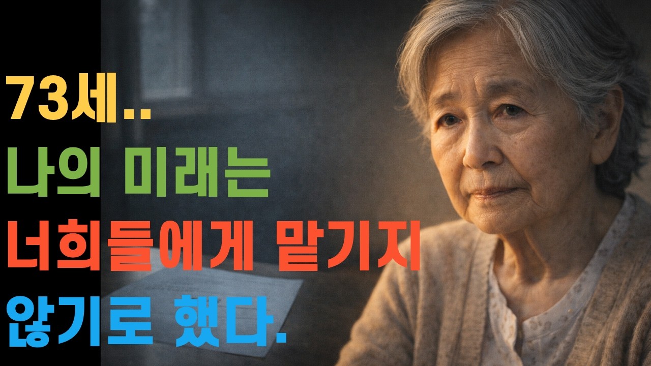 73세.. 나의 미래는 너희들에게 맡기지 않기로 했다.