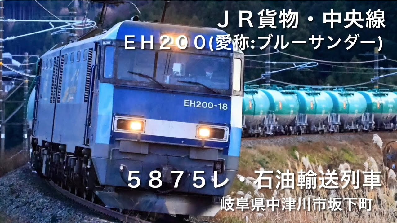 ＪＲ貨物・中央線・ＥＨ２００(愛称:ブルーサンダー)・５８７５レ・石油輸送列車・岐阜県中津川市坂下町