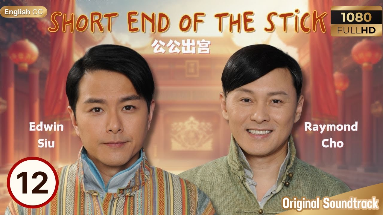 [Eng Sub] | TVB Drama | Short End of the Stick 公公出宮 12/35 | Wayne Lai, Nancy Wu | 2016