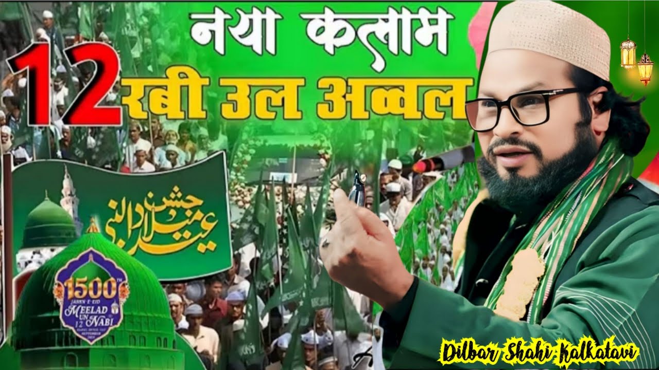 1500 Sala Jashne Wiladat Naat | Rabi ul Awal Naat 2025 | Eid Milad un Nabi Naat | Dilbar Shahi Naat