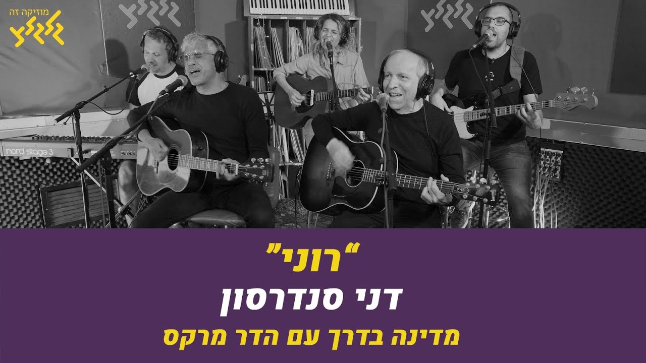 דני סנדרסון - רוני (חי באולפן גלגלצ)