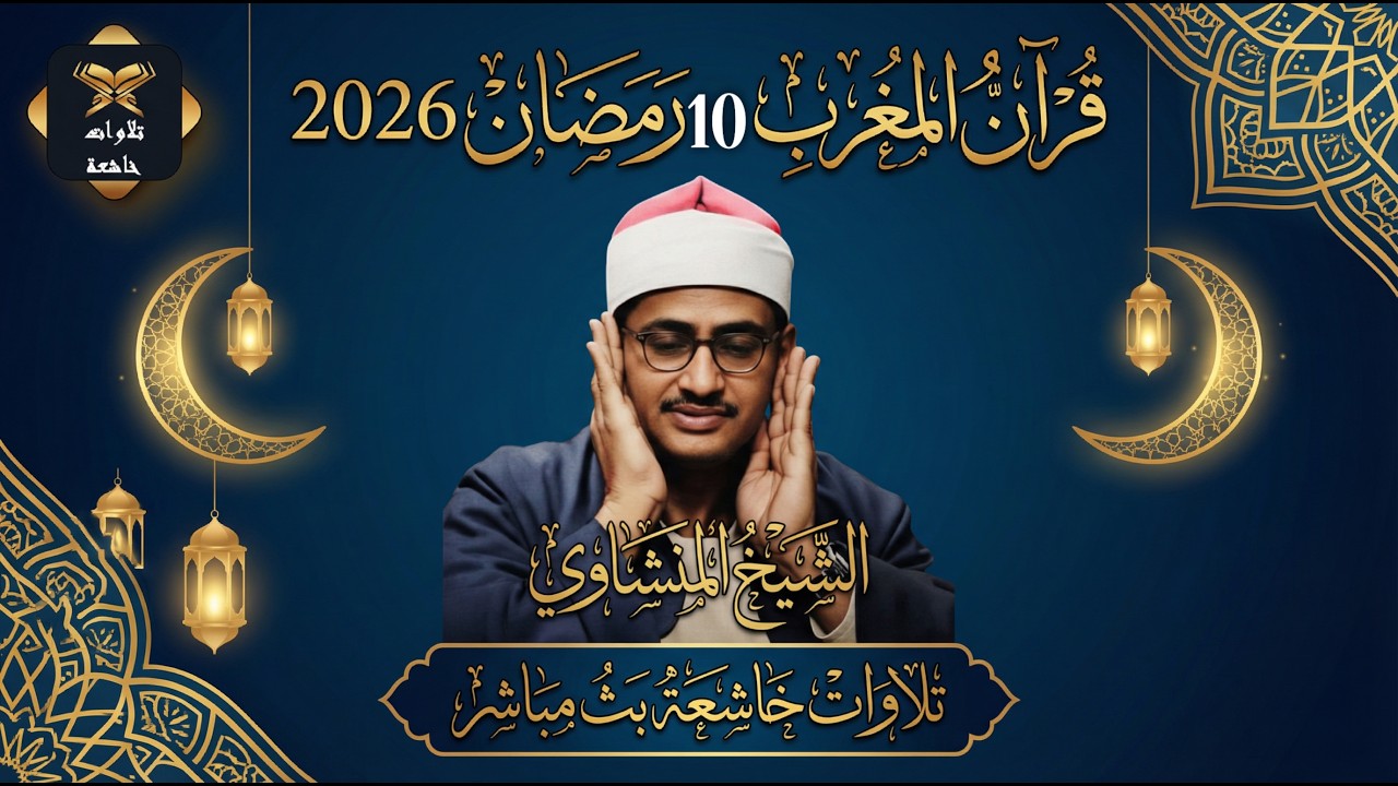 قرآن المغرب .. 10 رمضان 2026 | الشيخ محمد صديق المنشاوي | تلاوات خاشعة بث مباشر