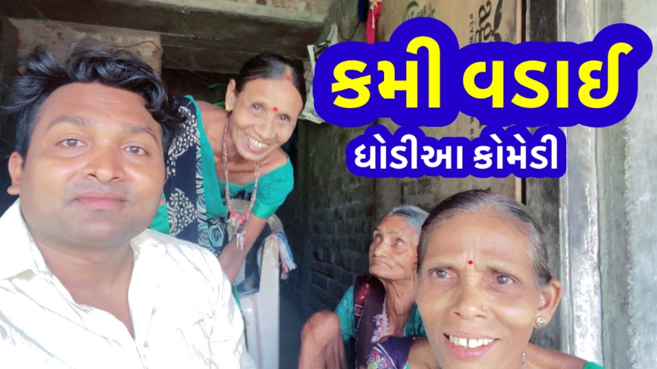કમી દાદી |Dhodia comedy|Hitu bhai|Dhodia comedy video|